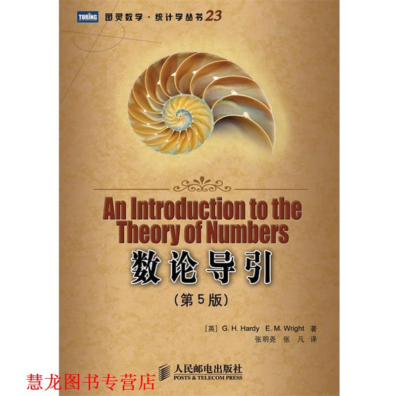 【正版书籍】 数论导引 (英)G.H.Hardy,E.M.Wright 著,张明尧,张凡 译 人民邮电出版社