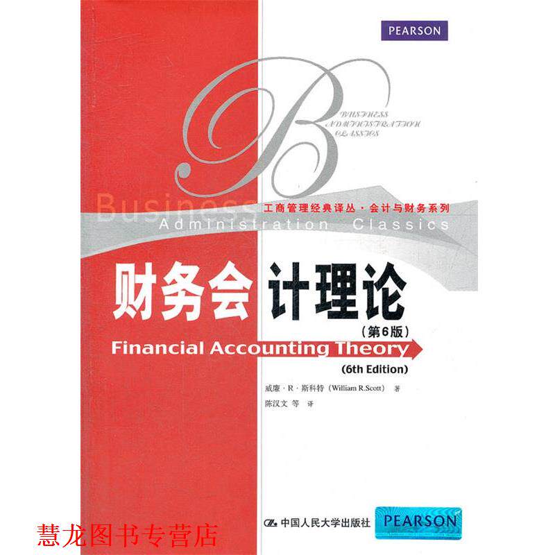 【正版书籍】 财务会计理论 威廉.R.斯科特 中国人民大学出版社