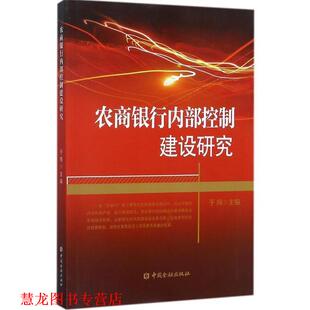 农商银行内部控制建设研究 书籍 于辉 主编 社 中国金融出版 正版