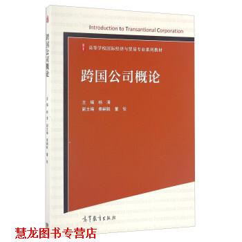 【正版书籍】 跨国公司概论 杨清,秦嗣毅,董佺 编 高等教育出版社