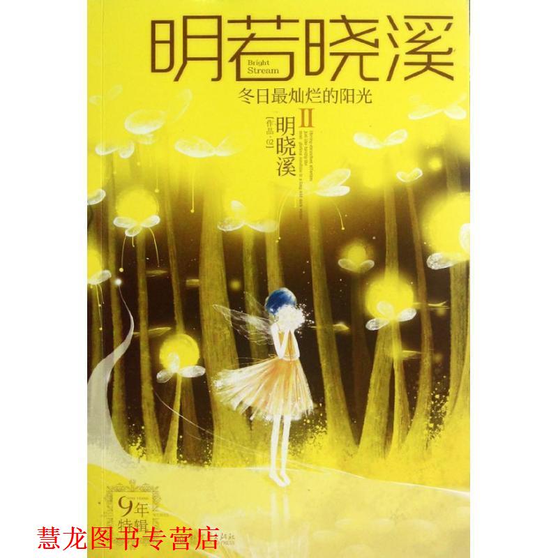 【正版书籍】 冬日灿烂的阳光 明晓溪 著 新世界出版社