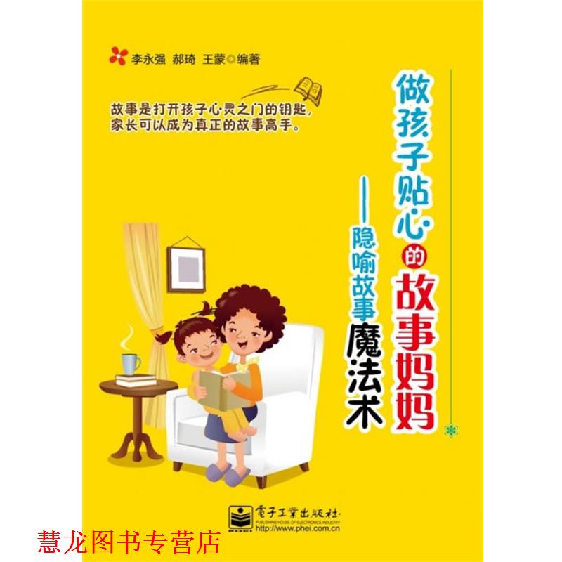 【正版书籍】 做孩子贴心的故事妈妈:隐喻故事魔法术 李永强,郝琦,王蒙 编著 电子工业出版社