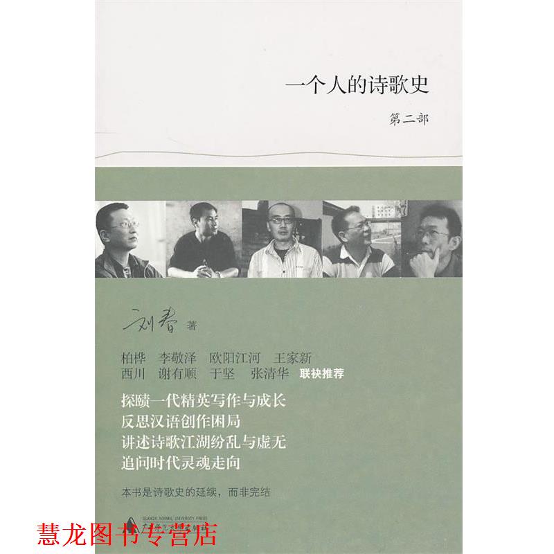 【正版书籍】 一个人的诗歌史 第二部 刘春 著 广西师范大学出版社