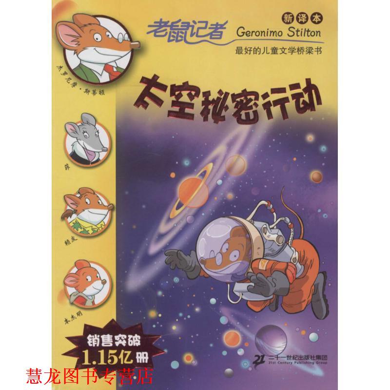 【正版书籍】 老鼠记者60:太空秘密行动 杰罗尼摩·斯蒂顿 著,邓婷 译 二十一世纪出版社集团