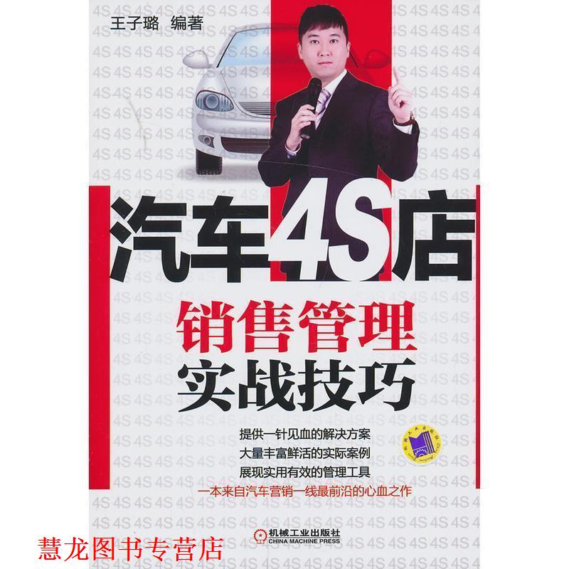 【正版书籍】 汽车4S店销售管理实战技巧 王子璐 机械工业出版社