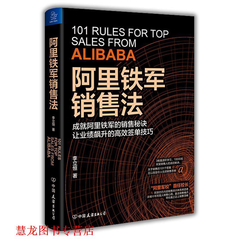 【正版书籍】 阿里铁军销售法 蓝狮子出品,李立恒 中国友谊出版公司