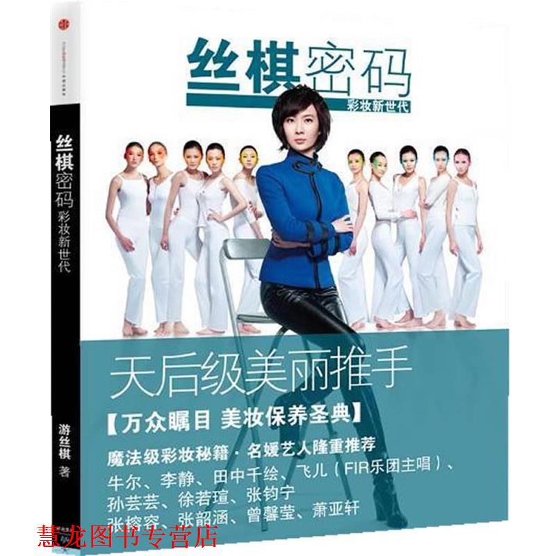 【正版书籍】 丝棋密码:彩妆新世代 游丝棋 中信出版社