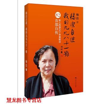 【正版书籍】 杨洁自述:我的九九八十一难 杨洁 著,雒仁生 编 人民大学出版社