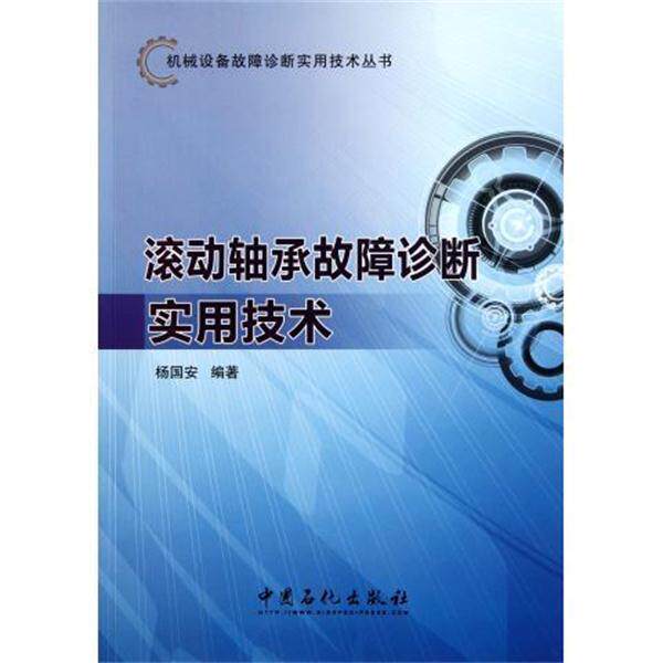 【正版书籍】 机械设备故障诊断实用技术丛书 滚动轴承故障诊断实用技术 杨国安 著 中国石化出版社有限公司