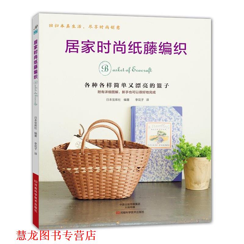 【正版书籍】 居家时尚纸藤编织 [日]宝库社 编著,李花子 译 河南科学技术出版社