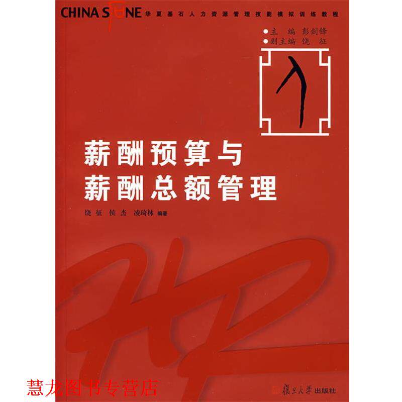 【正版书籍】 薪酬预算与薪酬总额管理 饶征,侯杰,凌琦林 编著 复旦大学出版社