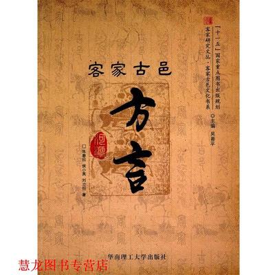 【正版书籍】 客家研究文丛，客家古邑文化书系 客家古邑方言 练春招,侯小英,刘立恒　著 华南理工大学出版社
