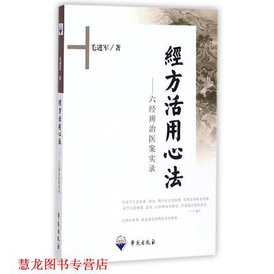 【正版书籍】 经方活用心法-六经辨治医案实录 毛进军 著 学苑出版社