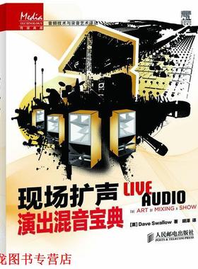 【正版书籍】 现场扩声:演出混音宝典 Dave Swallow, 胡泽 人民邮电出版社