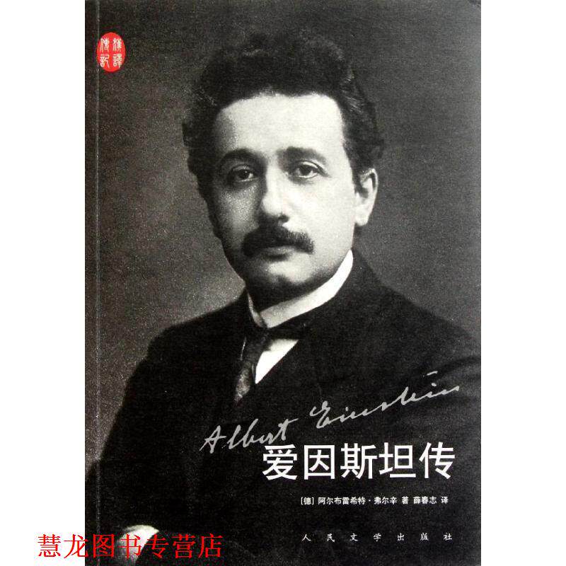【正版书籍】 爱因斯坦传 (德)弗尔辛 著,薛春志 译 人民文学出版社