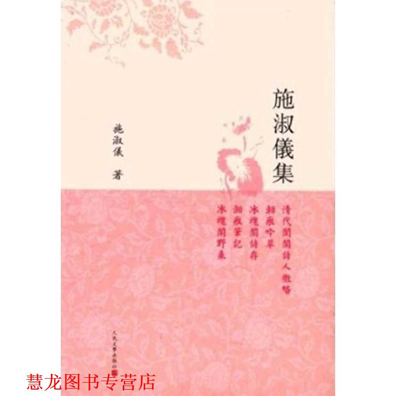 【正版书籍】 施淑仪集 施淑仪 著,张晖 校 人民文学出版社