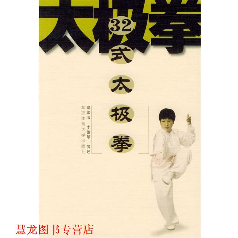 【正版书籍】 32式太极拳 宗维洁,李德印 演述 北京体育大学出版社