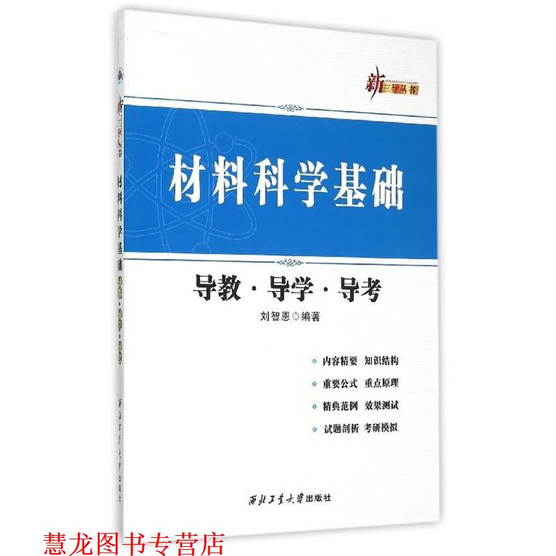 【正版书籍】 材料科学基础导教导学导考 刘智恩 著 西北工业大学出版社