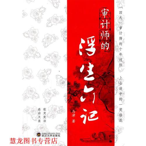 【正版书籍】 审计师的浮生六记 马津　著 武汉大学出版社