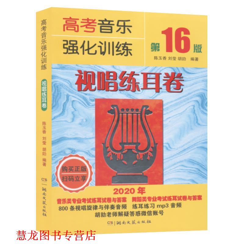 【正版书籍】 高考音乐强化训练:视唱练耳卷 陈玉香,刘莹,胡勍 湖南文艺出版社