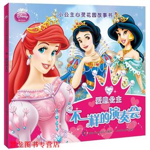 【正版书籍】 小公主心灵花园故事书--不一样的演奏会 美国迪士尼公司　著,童趣出版有限公司　编译 人民邮电出版社