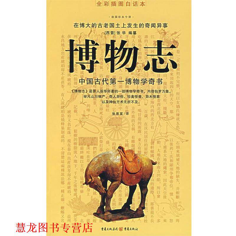 【正版书籍】 博物志 (西晋)张华 编纂,张恩富 译 重庆出版社