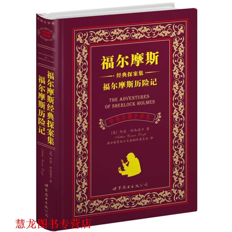 【正版书籍】 福尔摩斯经典探案集福尔摩斯历险记 (英)柯南道尔　著,盛世教育西方名著翻译委员会　译 世界图书出版公司