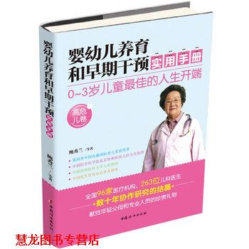 【正版书籍】 婴养育和早期干预实用手册 鲍秀兰 等 著 中国妇女出版社