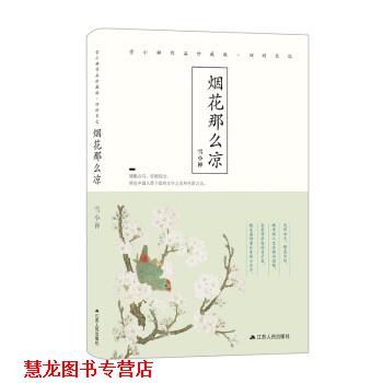 【正版书籍】 烟花那么凉 雪小禅 著 江苏人民出版社