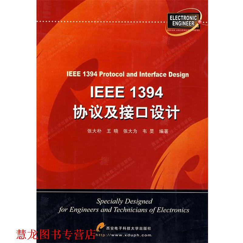 【正版书籍】 IEEE1394协议及接口设计 张大朴 等编著 西安电子科技大学出版社