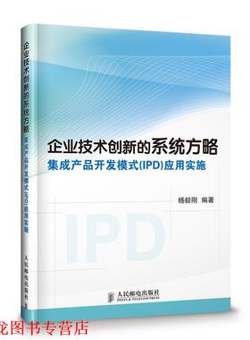 【正版书籍】 企业技术创新的系统方略 杨毅刚　编著 人民邮电出版社