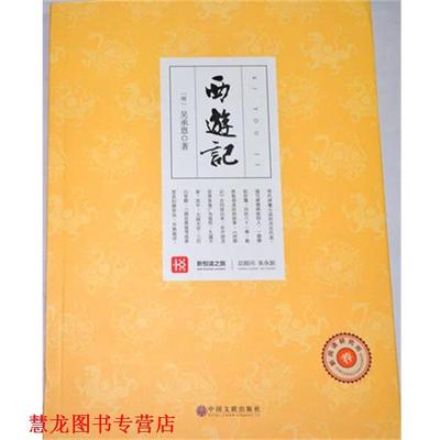 【正版书籍】 新悦读之旅 西游记 吴承恩 著 中国文联出版社