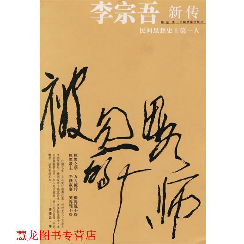 【正版书籍】 被忽略的大师:李宗吾新传 陈远 著 中国档案出版社