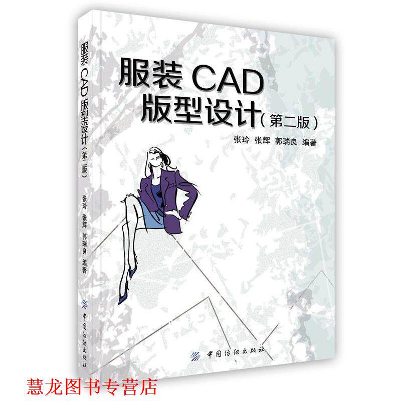 【正版书籍】 服装CAD板型设计 张玲,张辉,郭瑞良 著 中国纺织出版社