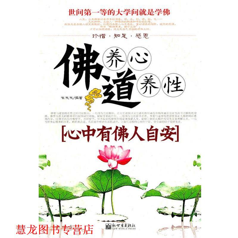 【正版书籍】 佛养心道养性[心中有佛人自安] 宋天天 编著 新世界出版社