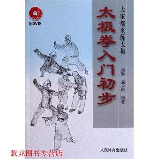 【正版书籍】 太极拳入门初步 郑勤 赵永刚 人民体育出版社
