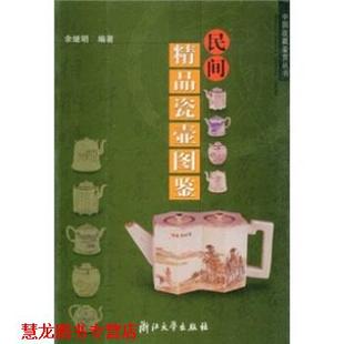 【正版书籍】 民间精品瓷器图鉴 余继明 著 浙江大学出版社