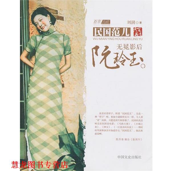 【正版书籍】 无冕影后阮玲玉 刘澍 中国文史出版社