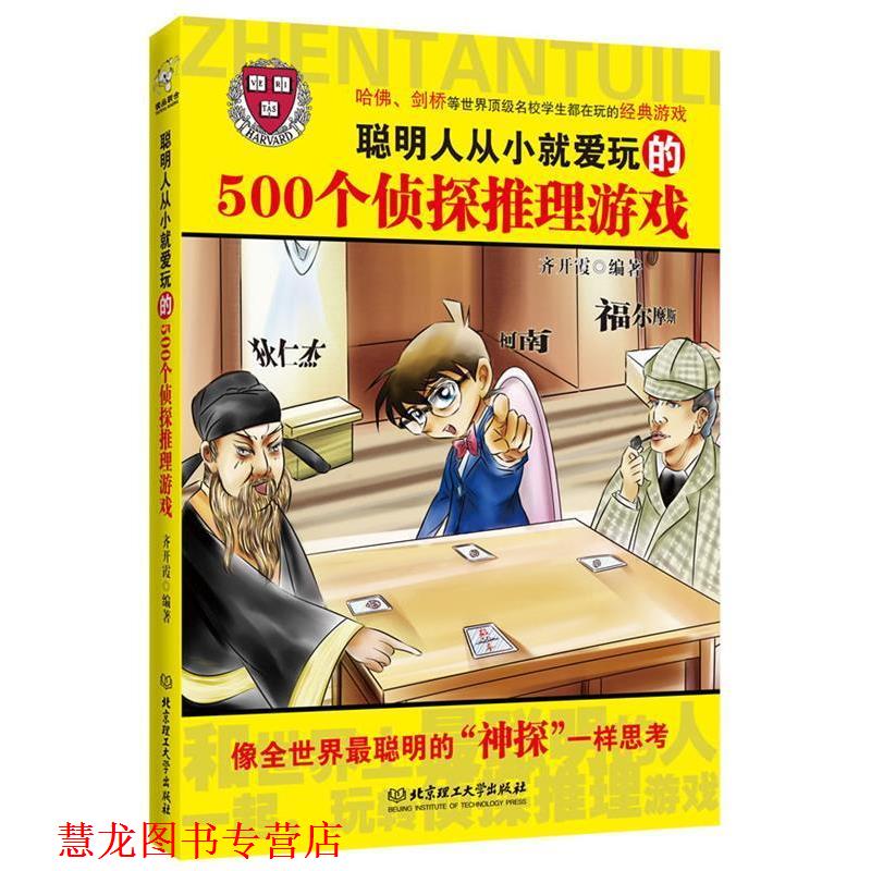 【正版书籍】 聪明人从小就爱玩的500个侦探推理游戏 齐开霞　编著 北京理工大学出版社