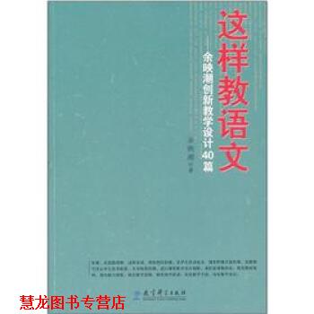 【正版书籍】 这样教语文:余映潮创新教学设计40篇 余映潮 著 教育科学出版社