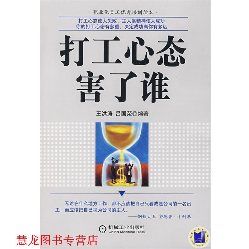 【正版书籍】 打工心态害了谁 王洪涛,吕国荣　编著 机械工业出版社