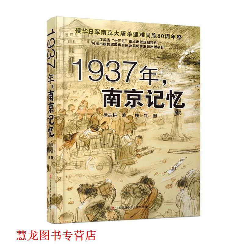 【正版书籍】 1937年，南京记忆 徐志耕 江苏少年儿童出版社