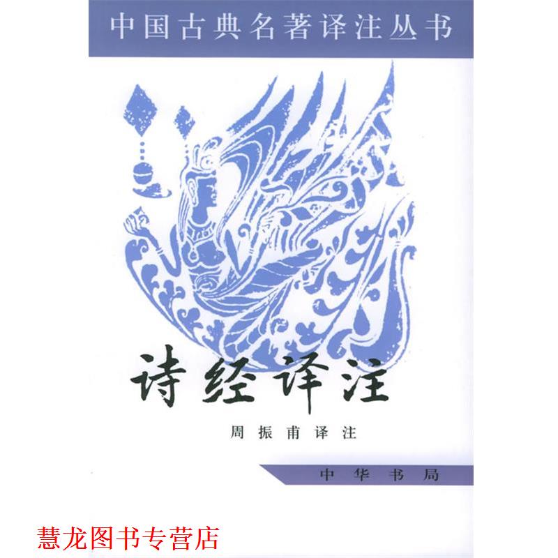 【正版书籍】 诗经译注—中国古典名著译注丛书 周振甫 译注 中华书局