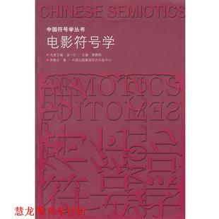 【正版书籍】 电影符号学 齐隆壬 著 东方出版中心