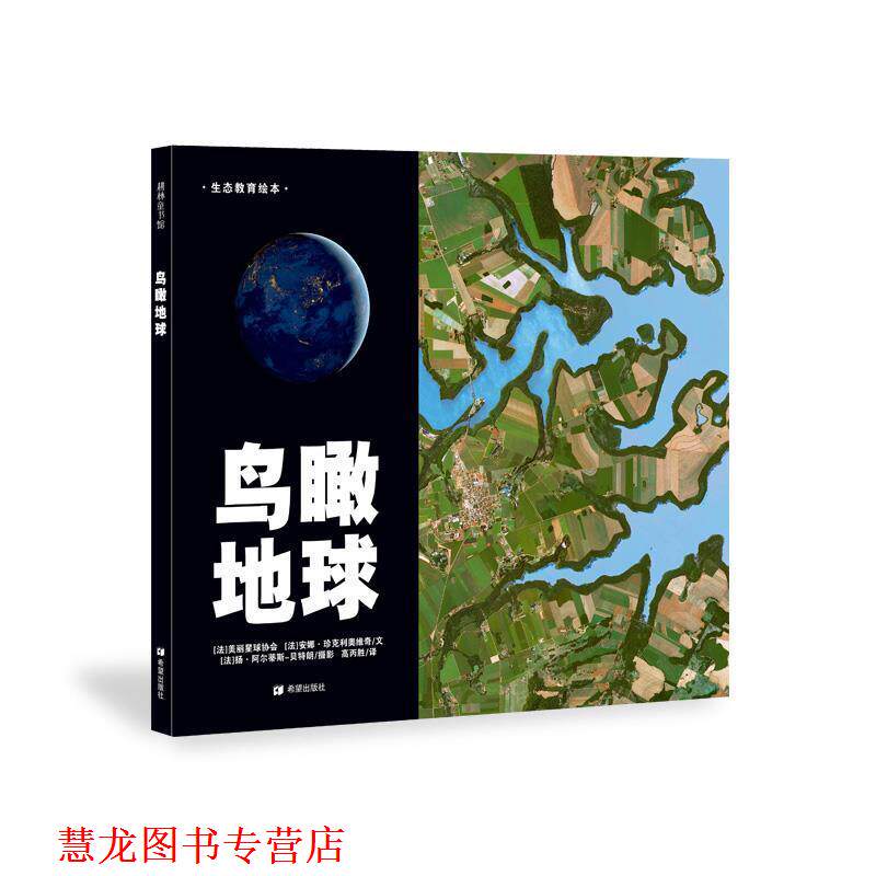 【正版书籍】 鸟瞰地球—法国摄影大师航拍作品 [法]美丽星球协会,[法]安娜·珍克利奥维奇　文,[法]扬·阿尔蒂斯-朗　摄影 ,高丙
