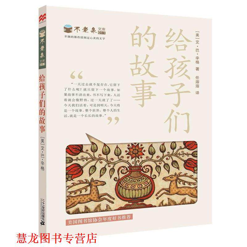 【正版书籍】 给孩子们的故事 不老泉文库11 [美]艾巴辛格　著 21世纪出版社