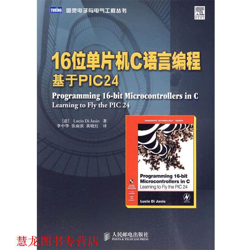 【正版书籍】 16位单片机C语言编程：基于PIC24 （意）贾西欧　著,李中华,张雨浓,黄晓红　译 人民邮电出版社