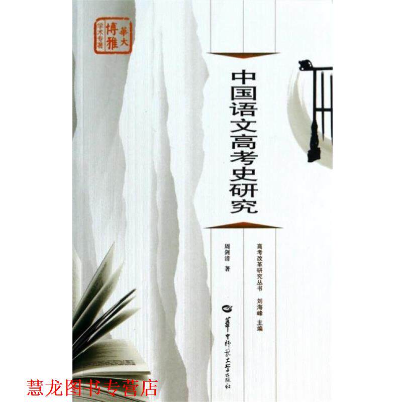 【正版书籍】 中国语文高考史研究 周剑清 华中师范大学出版社