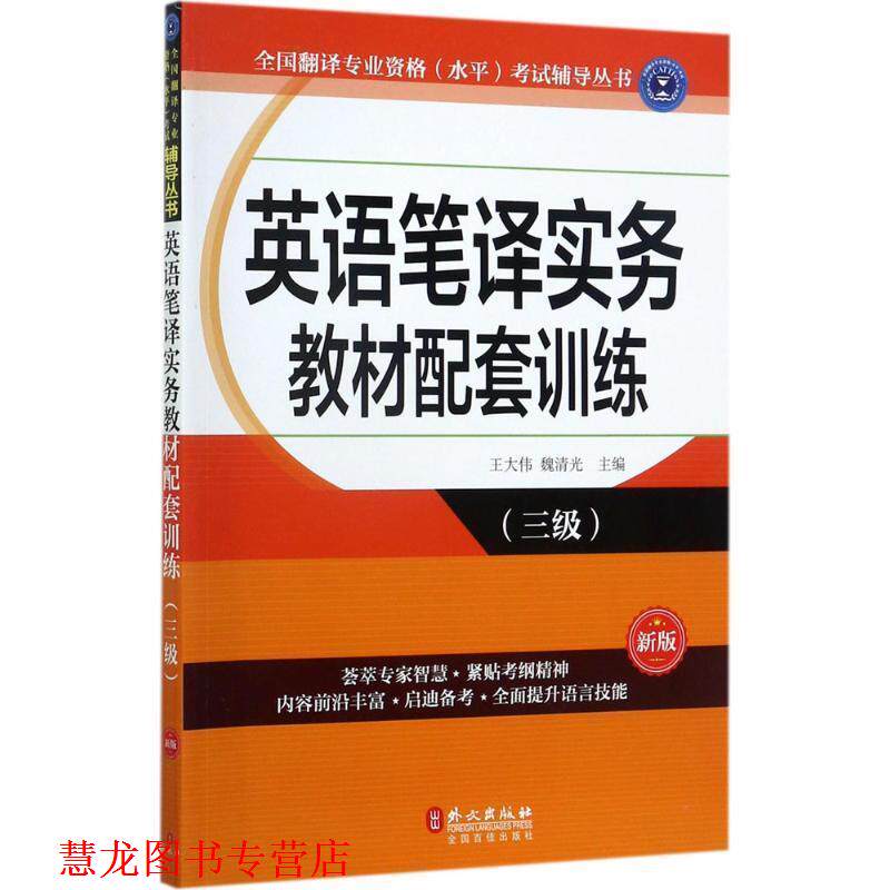 【正版书籍】 英语笔译实务教材配件训练 王大伟 魏清光 外文出版社