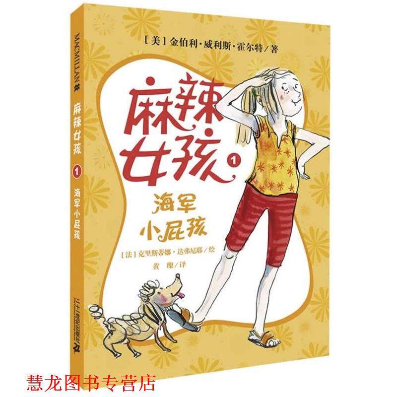 【正版书籍】 麻辣女孩 1 海军小屁孩 麦克米伦世纪 金伯利·威利斯·霍尔特 21世纪出版社
